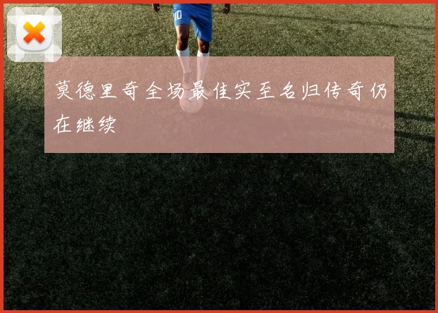莫德里奇全场最佳实至名归传奇仍在继续