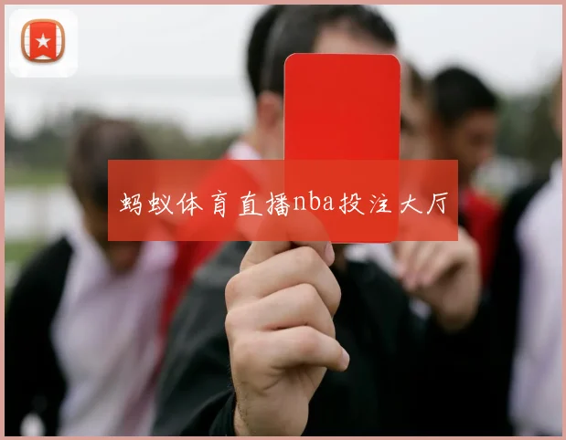 蚂蚁体育直播nba投注大厅