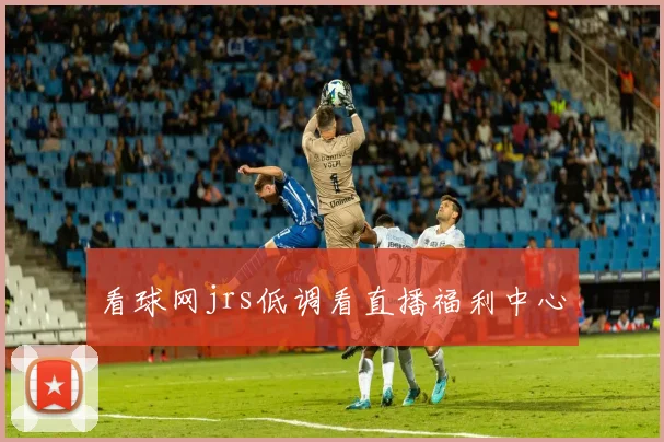 看球网jrs低调看直播福利中心
