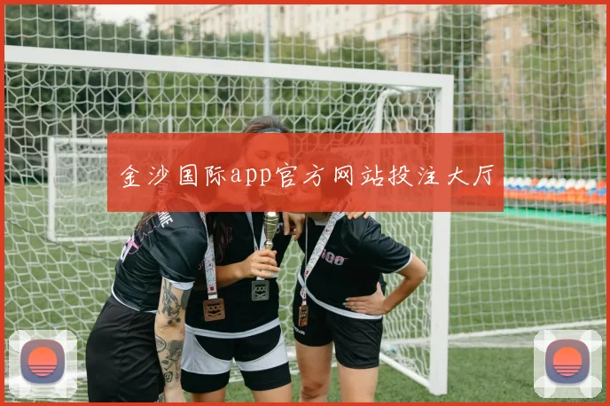 金沙国际app官方网站投注大厅