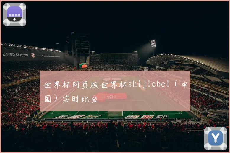 世界杯网页版世界杯shijiebei（中国）实时比分