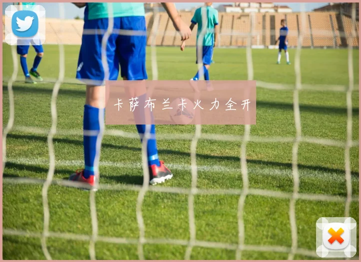 卡萨布兰卡火力全开