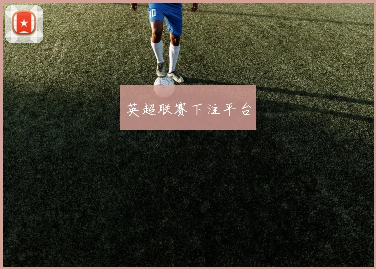 英超联赛下注平台