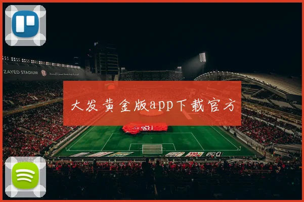 大发黄金版app下载官方
