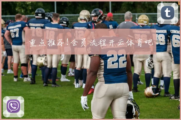 重点推荐!会员流程开云体育吧