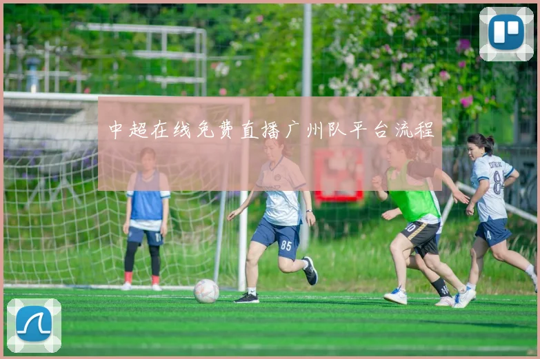 中超在线免费直播广州队平台流程