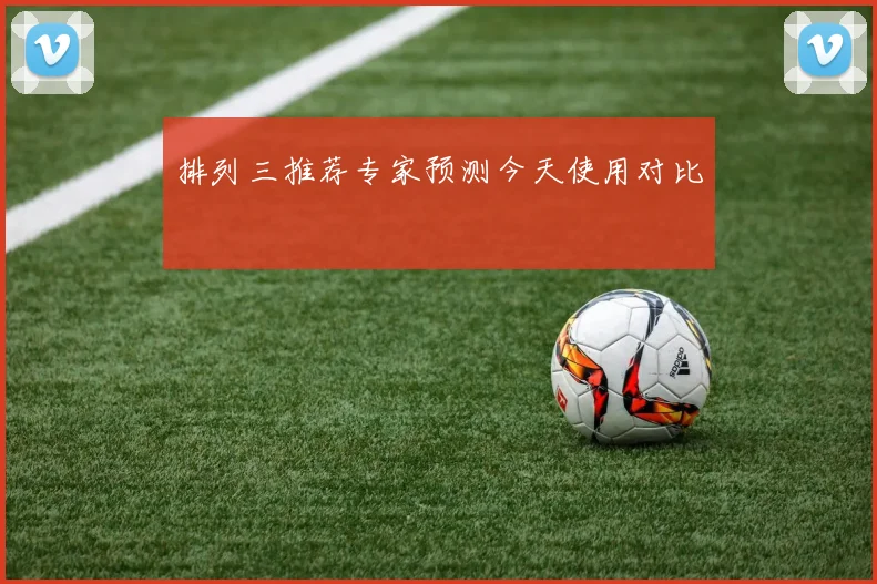 排列三推荐专家预测今天使用对比