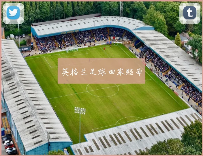 英格兰足球回家赔率