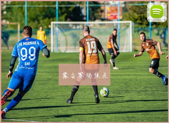 蒙古赛场焦点