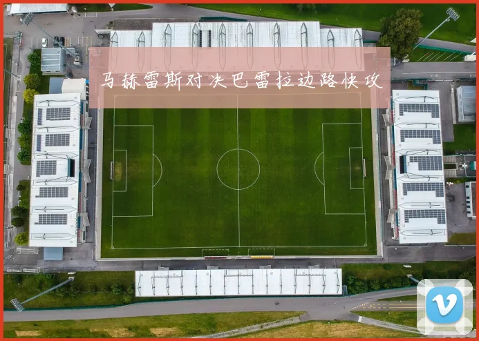 马赫雷斯对决巴雷拉边路快攻