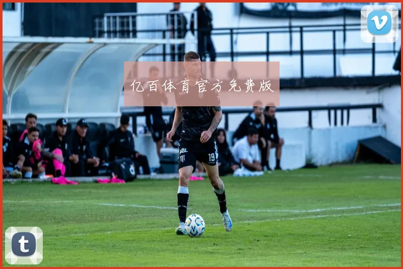 亿百体育官方免费版