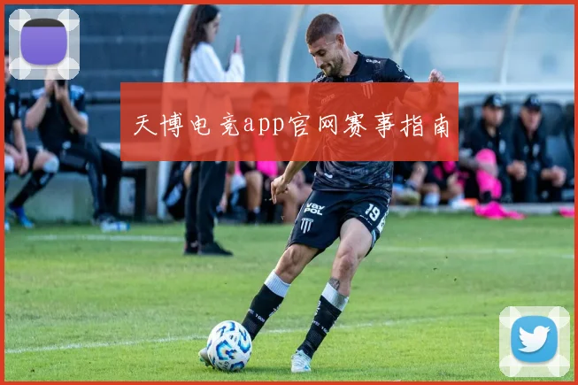 天博电竞app官网赛事指南