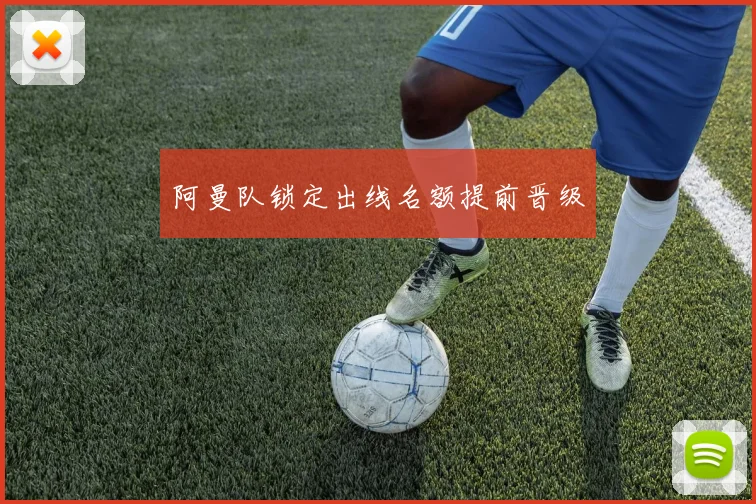 阿曼队锁定出线名额提前晋级