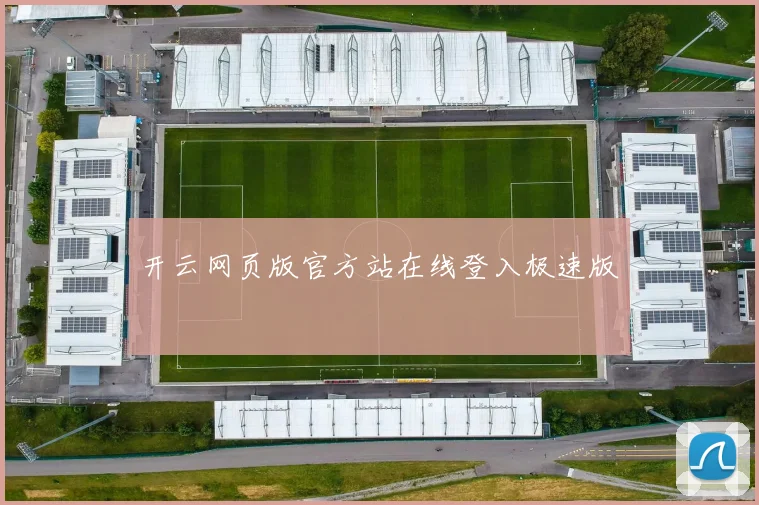 开云网页版官方站在线登入极速版