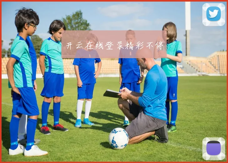 开云在线登录精彩不停