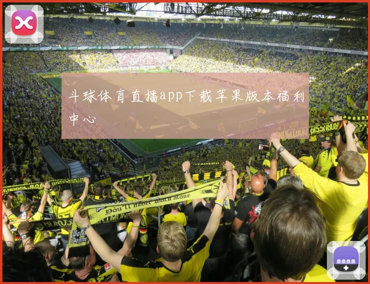 斗球体育直播app下载苹果版本福利中心