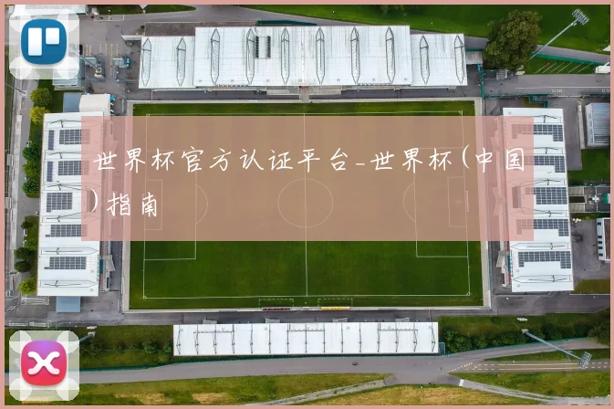 世界杯官方认证平台_世界杯(中国)指南