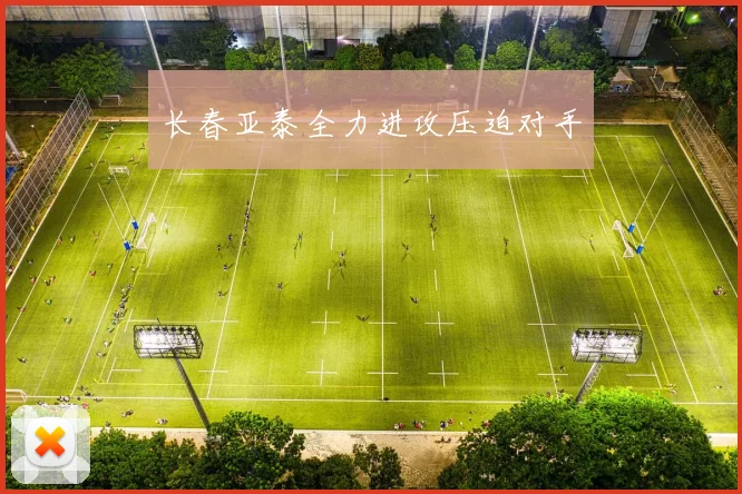 长春亚泰全力进攻压迫对手