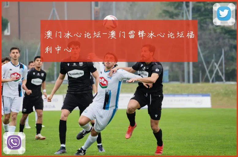 澳门冰心论坛-澳门雷锋冰心论坛福利中心