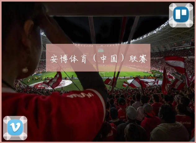 安博体育(中国)联赛