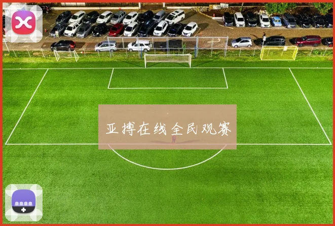 亚搏在线全民观赛