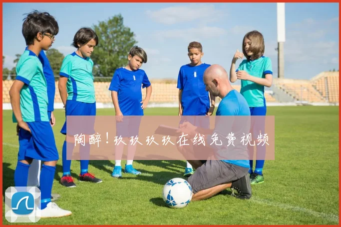 陶醉!玖玖玖玖在线免费视频
