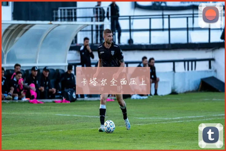 卡塔尔全面压上