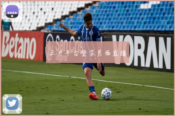 云开平台登录页面直播