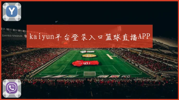 kaiyun平台登录入口篮球直播APP