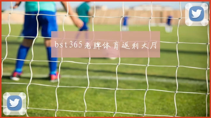 bst365老牌体育返利大厅