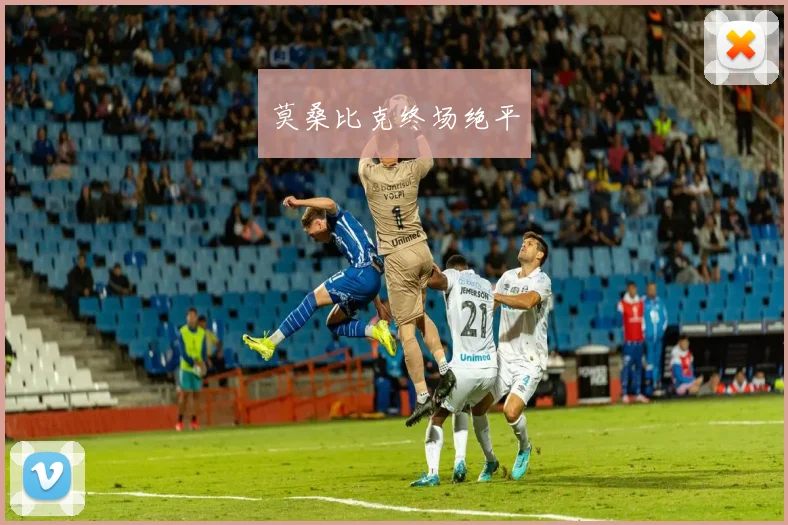 莫桑比克终场绝平