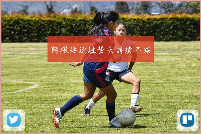 阿根廷连胜势头持续不减