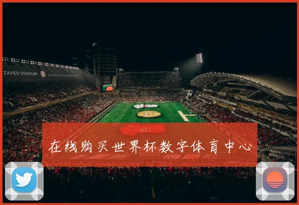 在线购买世界杯数字体育中心