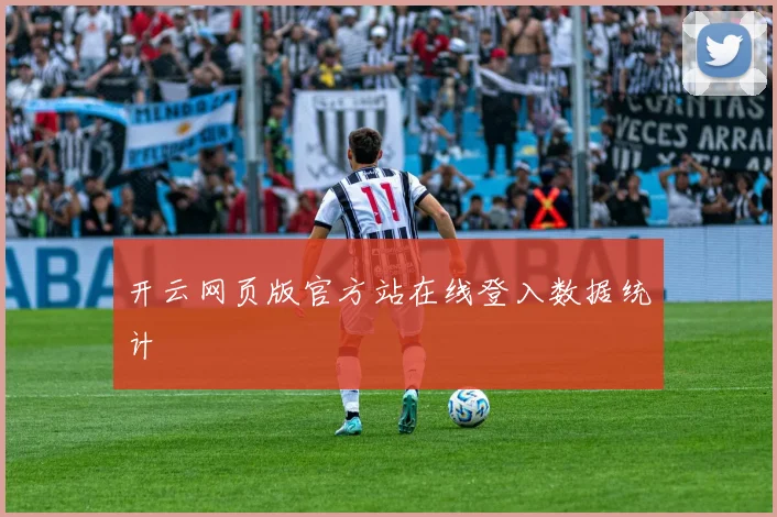 开云网页版官方站在线登入数据统计
