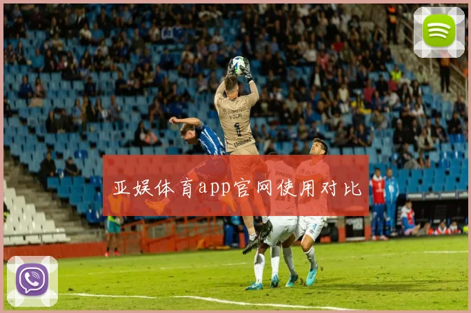 亚娱体育app官网使用对比