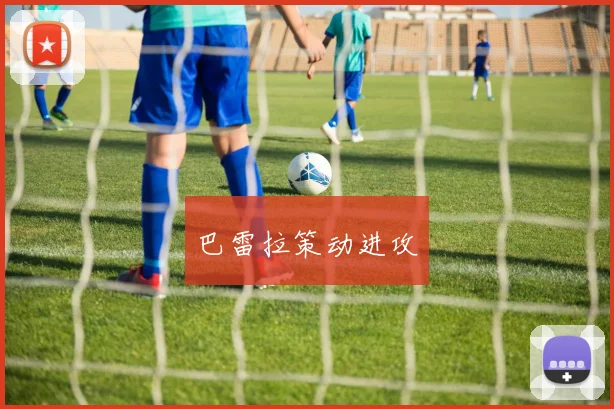 巴雷拉策动进攻
