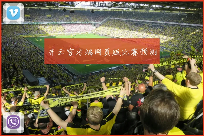开云官方端网页版比赛预测