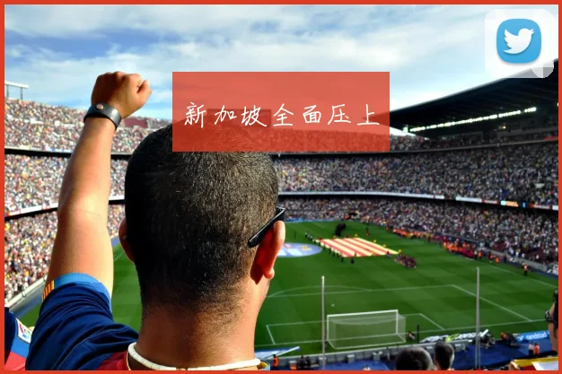 新加坡全面压上