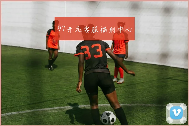 97开元客服福利中心