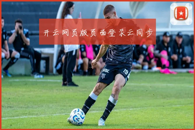 开云网页版页面登录云同步