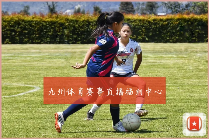 九州体育赛事直播福利中心