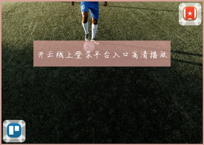 开云线上登录平台入口高清播放