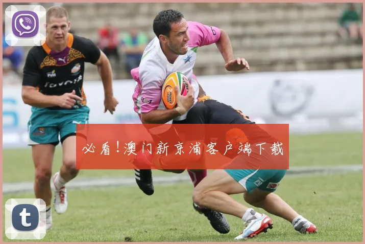 必看!澳门新京浦客户端下载