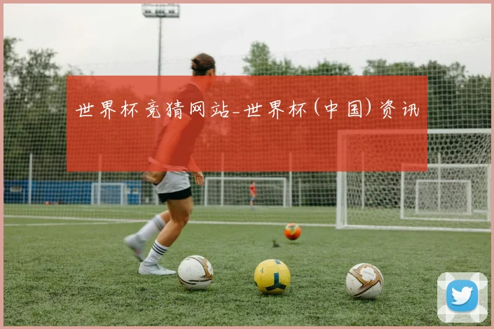 世界杯竞猜网站_世界杯(中国)资讯