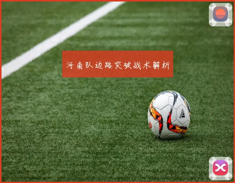 河南队边路突破战术解析