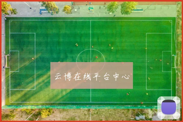 云博在线平台中心
