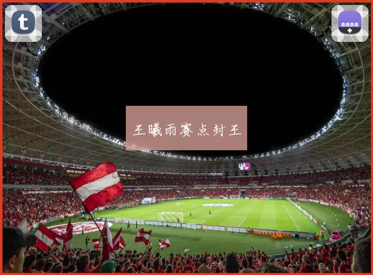 王曦雨赛点封王