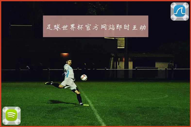 足球世界杯官方网站即时互动