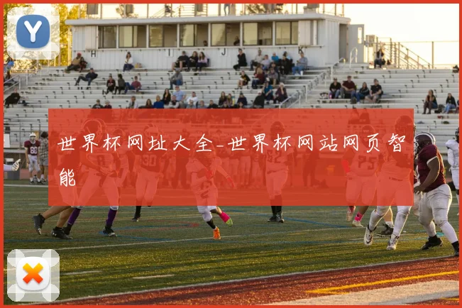 世界杯网址大全_世界杯网站网页智能