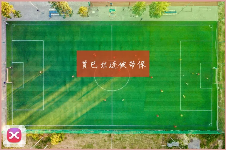 贾巴尔连破带保